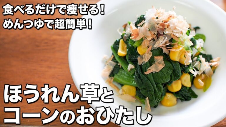 【食べるだけで痩せる！】ほうれん草とコーンのおひたし【めんつゆで超簡単！】