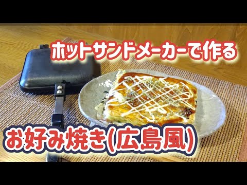 ホットサンドメーカーでお好み焼き！【材料を重ね焼き出来るから広島焼きに丁度良い！】#お好み焼き#ホットサンドメーカー#okonomiyaki