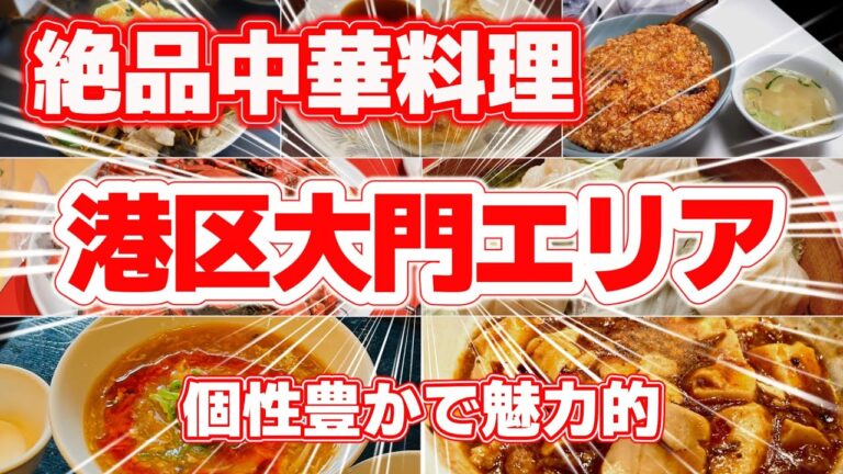 【絶品中華】港区大門エリアの中華料理ベスト7！隠れた名店＆地元で愛される味を徹底紹介