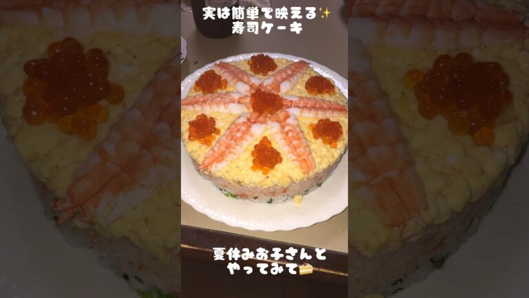 アケメシ　寿司ケーキ　お子さんと作ってみて欲しい #ひとり暮らし #かんたんレシピ #介護 #夜勤明け #寿司#ケーキ
