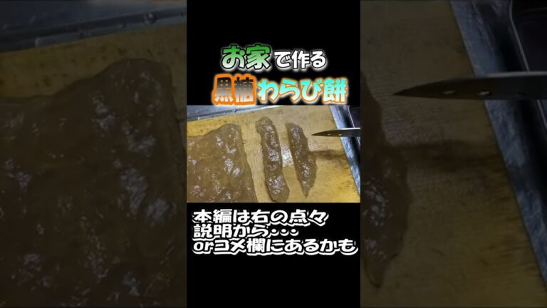 #123 (冷やして召し上がれ)黒糖を使った美味しいわらび餅が出来上がりました。 #shorts