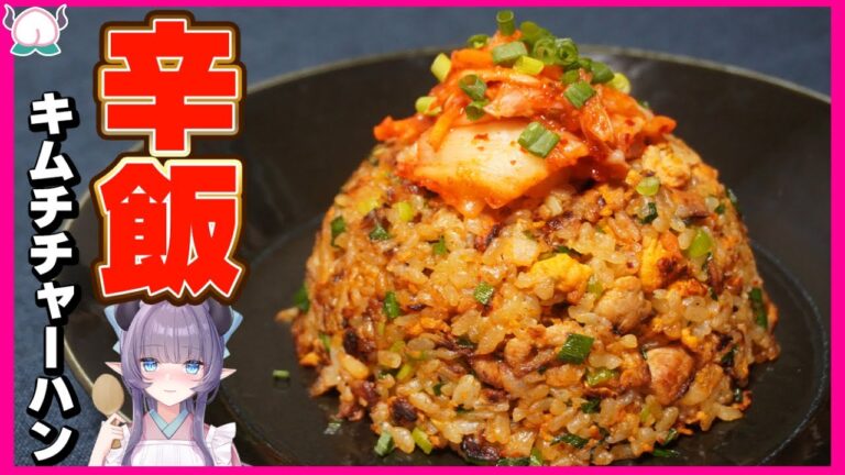 【辛旨】作らなきゃ損するキムチチャーハン！こんなに美味しい炒飯は初めてにして断トツの出来【中華】【VTuber 料理/紫桃あのん】