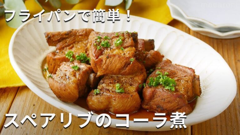 【スペアリブのコーラ煮】フライパンでお手軽！お肉がやわらかく仕上がる♪ #スペアリブ #煮物 #フライパン