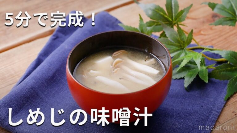 5分でできるしめじの味噌汁！ほっとする一杯♪