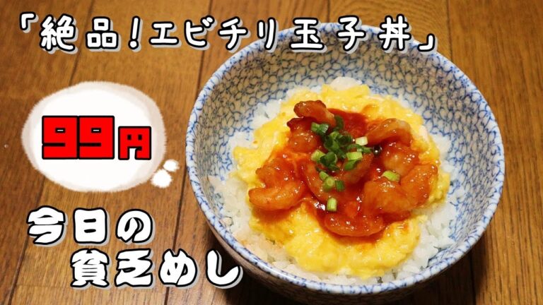 今日の貧乏めし　絶品！エビチリ玉子丼　99円　【貧乏飯、貧乏料理レシピ】