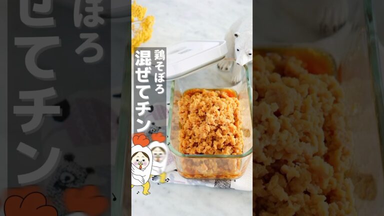 フライパンより失敗なし😏フワフワしっとり絶品鶏そぼろ #作り置き #ライフハック #主婦の知恵 #レシピ #つくおき #レンジ料理 #簡単レシピ #shorts #youtubeshorts