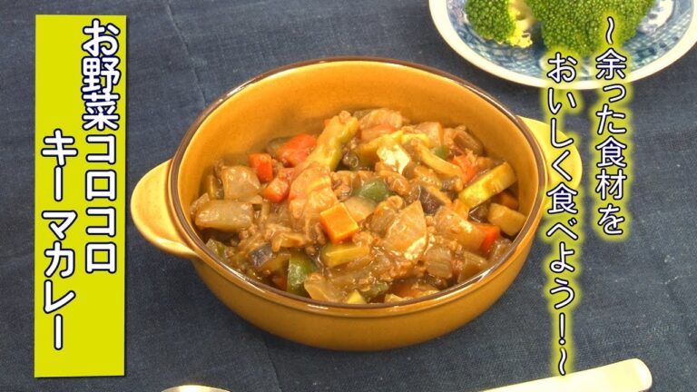 余った食材をおいしく食べよう！お野菜コロコロキーマカレー