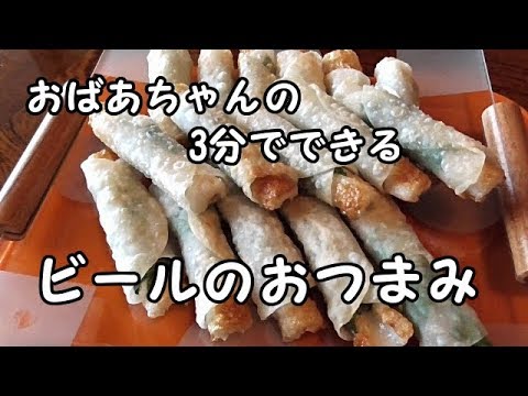 【ビールのおつまみ】たった3分！パリパリ感が凄すぎっ・・！