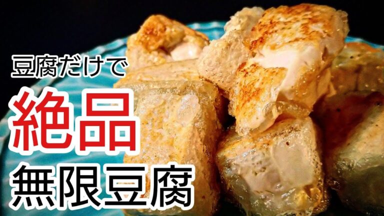 無限豆腐・切って・焼くだけで絶品おつまみ・無限豆腐の人気レシピ（＃豆腐レシピ　＃とうふレシピ　＃豆腐レシピ簡単　）