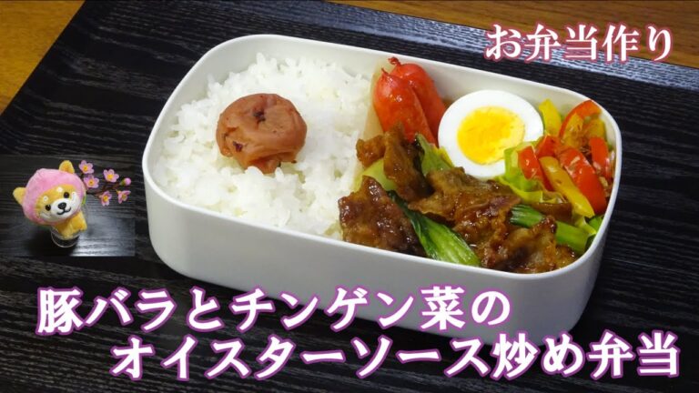 🌸🍑【お弁当作り*213】豚バラとチンゲン菜のオイスターソース炒め🐖🥬パプリカのおかかぽん酢和え／タコさんウインナー🐙ゆで卵🥚Japanese Bento Box♪