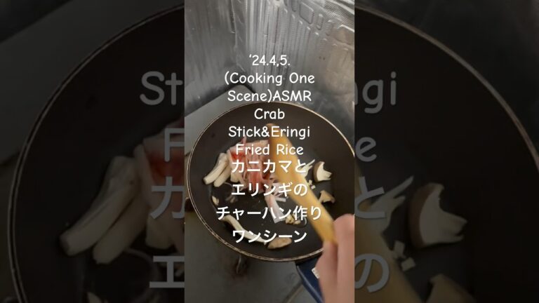 240405(Cooking OneScene)ASMRCrab Stick&EringiFried Riceカニカマとエリンギのチャーハン作りワンシーン　#炒飯　#youtubeショート #男の料理