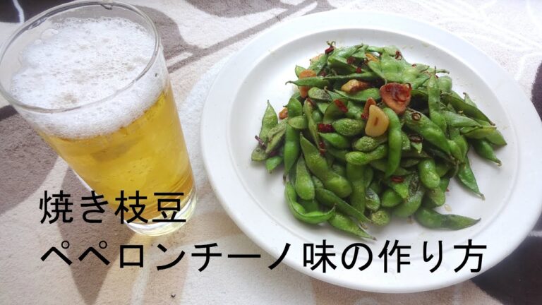 焼き枝豆　ペペロンチーノ味の作り方　How to make baked Green soybeans peperoncino taste.