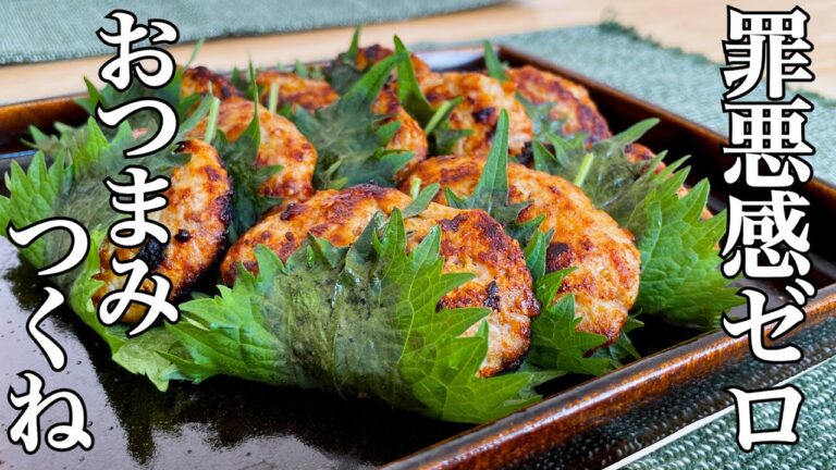 おつまみなのにヘルシーで簡単！鶏むね肉のつくね大葉巻き