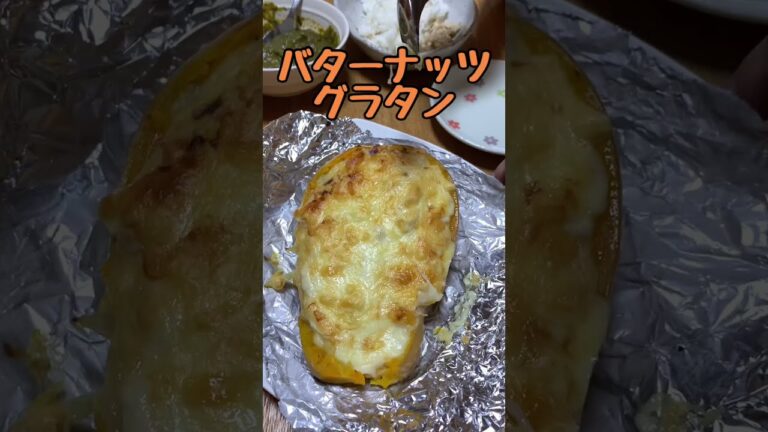バターナッツをグラタンにしてみました❣️