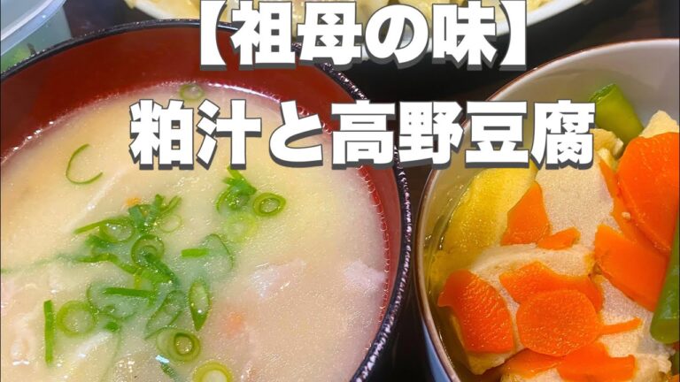 【祖母の味】「大さじ1の味噌＋粕汁」【簡単15分】高野豆腐【ふるだけ】きゅうりの浅漬け🥒幸せレシピ