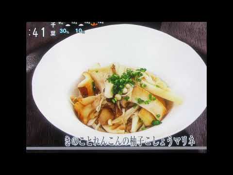 キノコとレンコンの柚子胡椒マリネ：全編