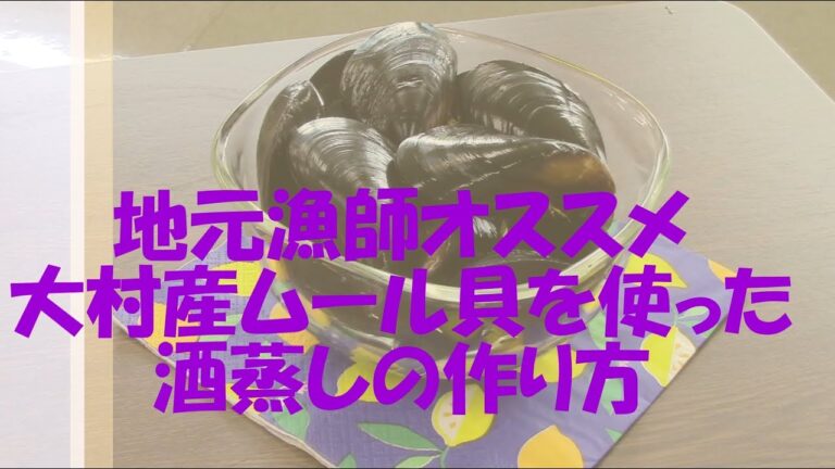地元漁師オススメ　～大村産ムール貝を使った酒蒸しレシピ～