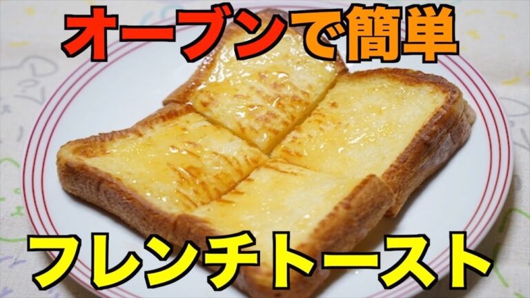 保育園おやつ！甘くて美味しいフレンチトースト