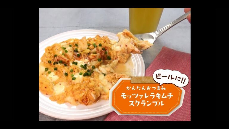 かんたん3stepおつまみ「モッツアレラキムチスクランブル」
