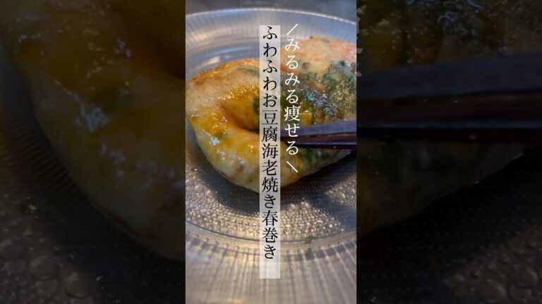 ＼みるみる痩せる／ヘルシー焼き生春巻き #ダイエット #グルテンフリー #料理 ▶︎レシピと栄養成分はコメント欄まで