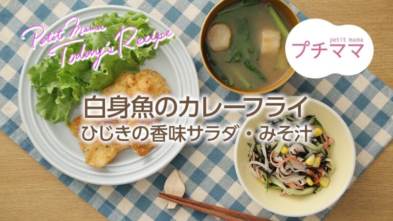 【プチママ♪ミールキット　2018/5/1】白身魚のカレーフライ・ひじきの香味サラダ・みそ汁