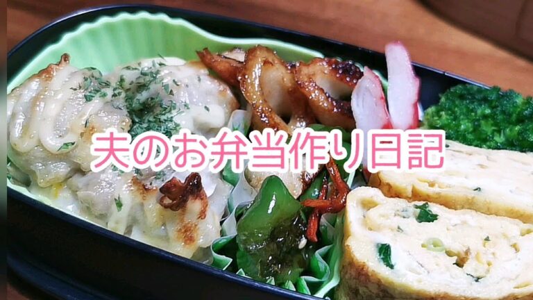 【お弁当】夫のお弁当作り日記　★簡単に市販品利用で楽して作るのが私のお弁当!