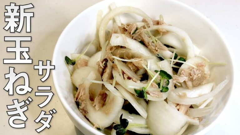 新玉ねぎで作る絶品の「玉ねぎサラダ」の作り方