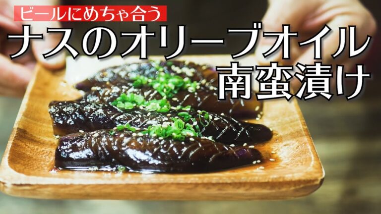 ビールにめちゃ合うピリ辛おつまみ！『ナスのオリーブオイル南蛮漬け』を作ってみた！