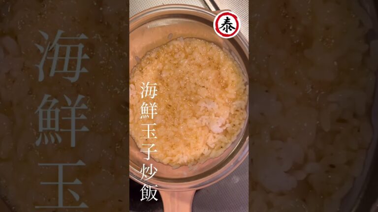 卵と出汁とご飯だけで作る炒飯が身に染みる優しい味だったんだ【海鮮玉子炒飯】#shorts