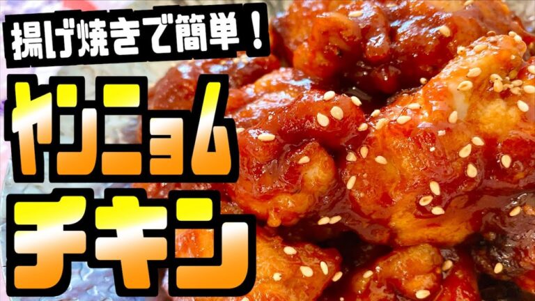 【揚げ焼き 簡単】ヤンニョムチキンの作り方紹介！