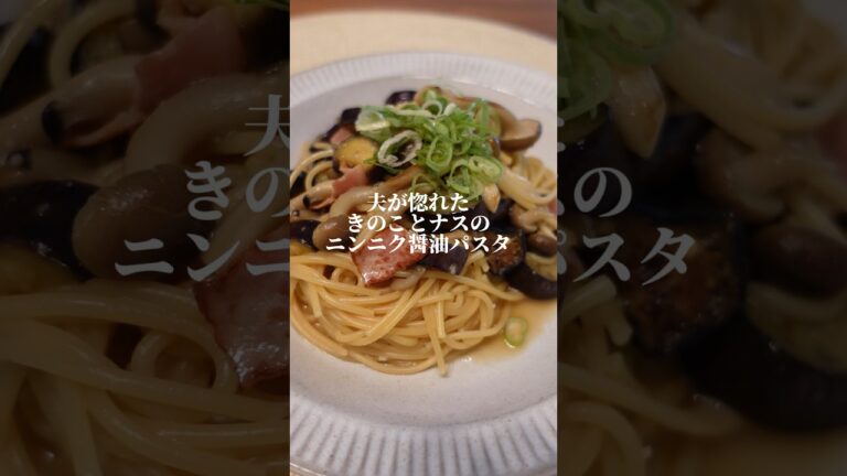 夫が惚れた『きのことナスのニンニク醤油パスタ』 #料理 #簡単レシピ #cooking