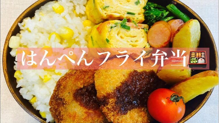 【お弁当作り】【中学男子弁当】大好きなはんぺんフライ！！またまた朝から揚げ物バンザーイ揚げあーげ🥳💪