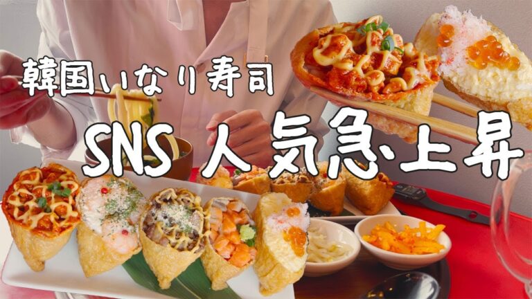 【新大久保】SNSで人気爆発の韓国いなり寿司は日本のとは全然違いました【韓国料理】