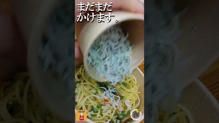 テイクアウト　シラスのペペロンチーノ