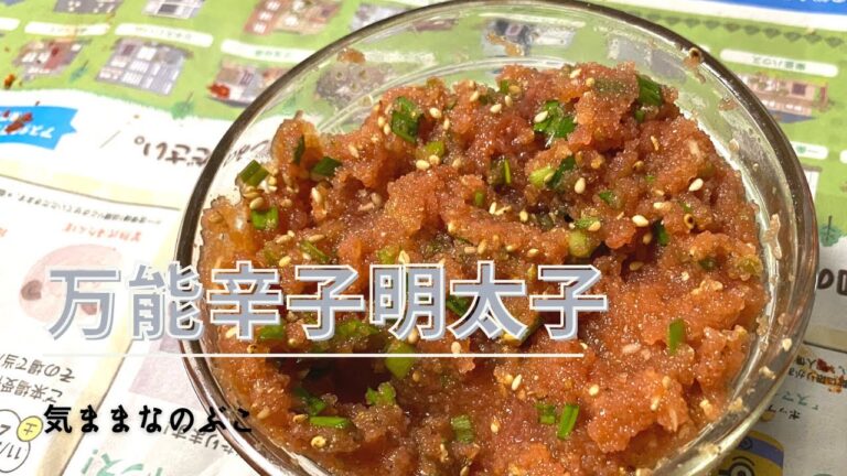 【料理】万能辛子明太子/ご飯泥棒/気ままなのぶこ#80