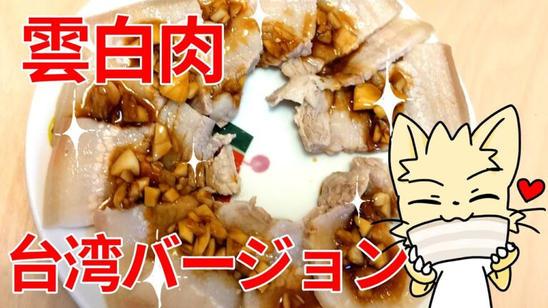 【台湾料理】雲白肉台湾バージョンの作り方