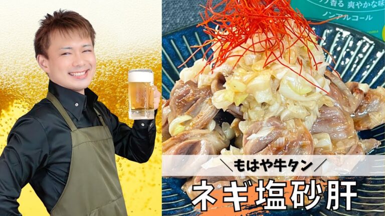 もはや牛タン【ネギ塩砂肝】＃砂肝レシピ#晩酌 #おうち居酒屋