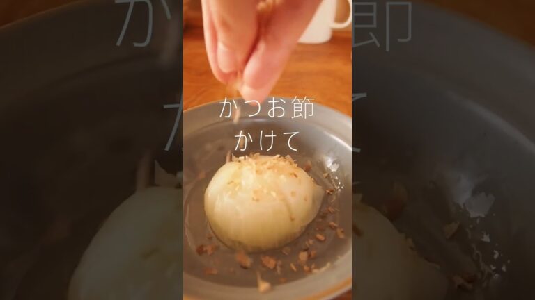 レンジで！新玉ねぎのトロトロ煮！　#新玉ねぎ　#新玉ねぎレシピ　#レンジレシピ　#レンチンレシピ　#電子レンジ料理