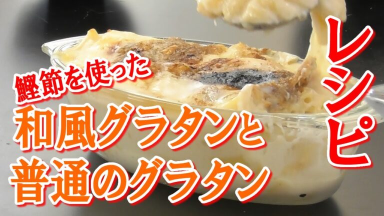 鰹節を使った和風グラタンのレシピ