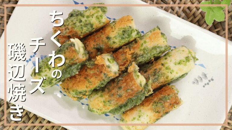 ちくわのチーズ磯辺焼き