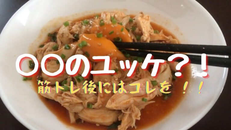 【減量】ど定番のあの肉をユッケ風にアレンジ！筋トレ後に食べる料理 レパートリーに！  ササミ ささみ 鶏肉 チキン トレーニング 激うま 美味い 簡単 カンタン 時短レシピ