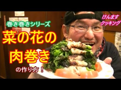 菜の花の肉巻き辛子マヨソース添えの作り方！