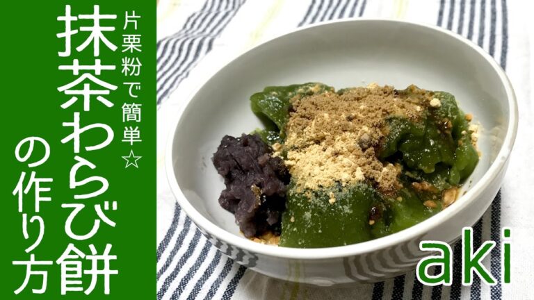 【片栗粉で簡単】抹茶わらび餅の作り方