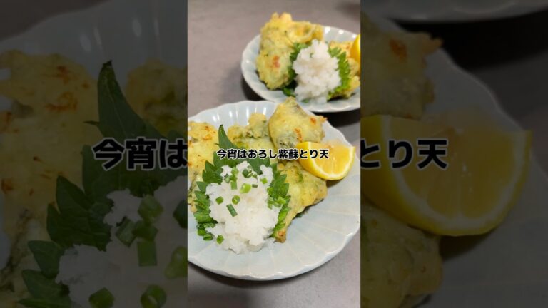 【おろし紫蘇鶏天】の作り方 #おうちごはん #レシピ #料理 #cooking #cookingchannel