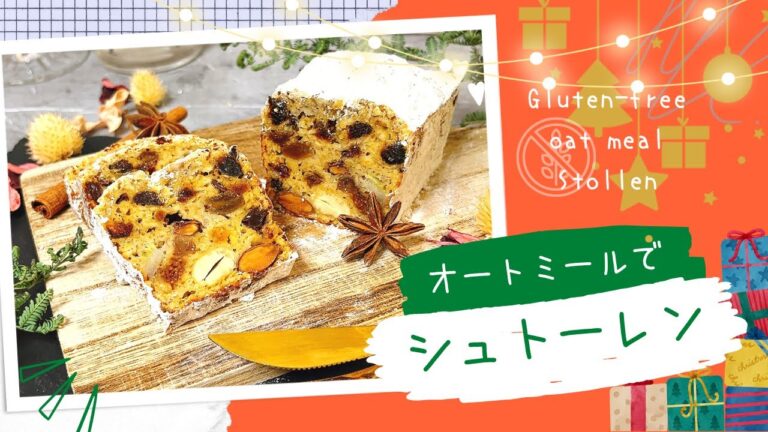 ダイエット中でも罪悪感ゼロ🎄オートミールで本格シュトーレン🎅🎁