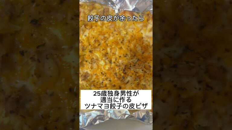 【餃子の皮が余ったら】25歳独身男性が適当に作るツナマヨ餃子の皮ピザ #shorts #餃子の皮 #ピザ #料理 #cooking