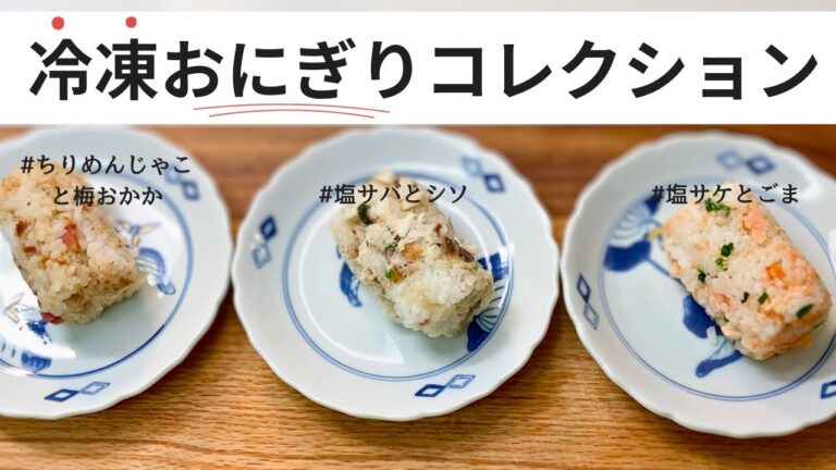 【＃11　冷凍おにぎりコレクション】お魚おにぎり3種。「塩サバとシソのおにぎり」「ちりめんじゃこと梅おかかのおにぎり」「鮭とごまのおにぎり」