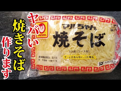 この焼きそばを「マジかよ」ってくらいウマく焼く。香味油で作る最高傑作焼きそば