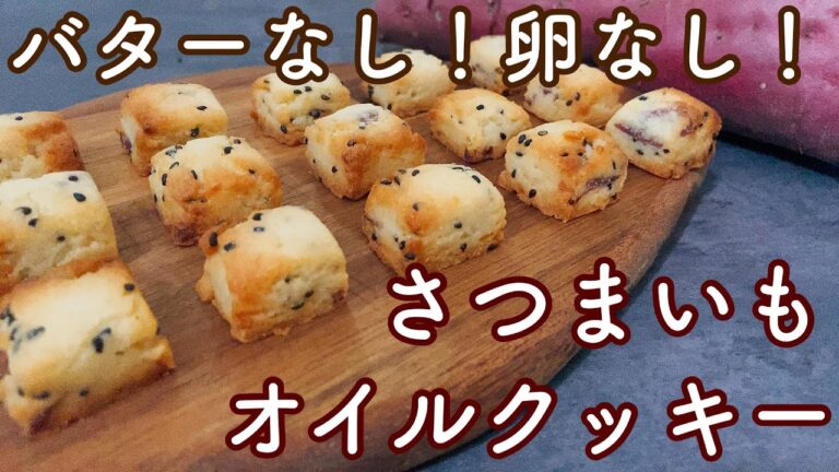 【材料4つ】油でつくるホクホクさつまいもクッキー🍠 [4 ingredients] Hokuhoku sweet potato cookies made with oil