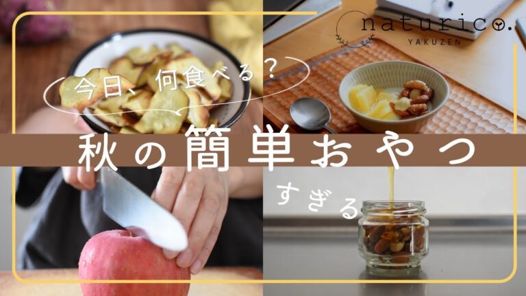 【簡単】秋の薬膳手作りおやつ３品｜さつまいも・りんご・ナッツのおやつレシピ｜今日のおやつ、何食べる？子供と一緒に作っちゃおう！